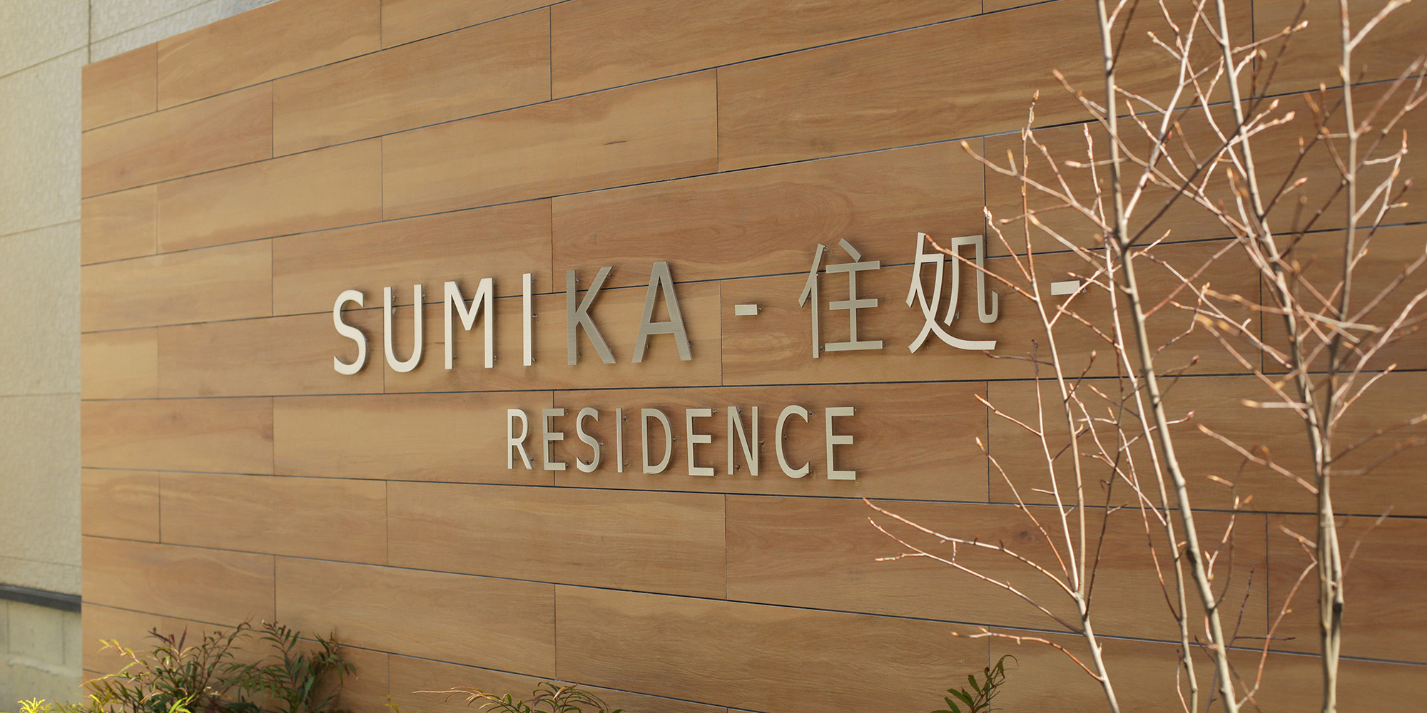SUMIKA-住処- residence sign